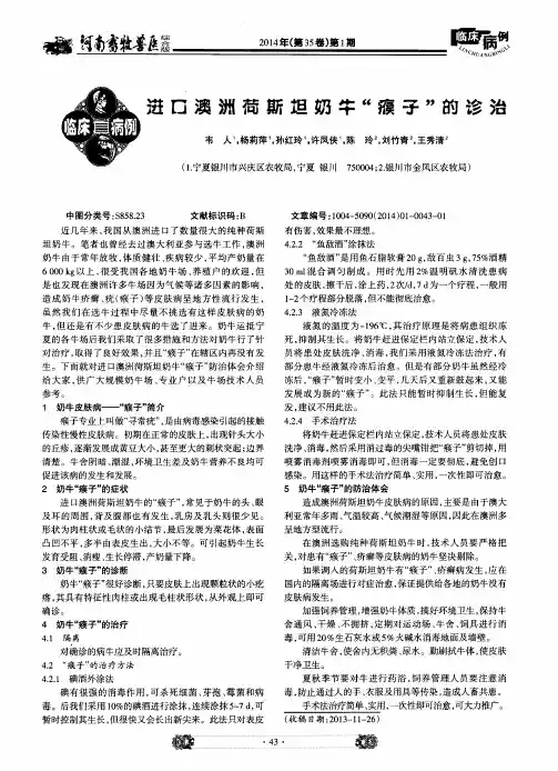 进口澳洲荷斯坦奶牛“瘊子”的诊治