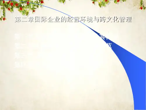 第二章 国际企业的经营环境和跨文化管理(ppt 33页)