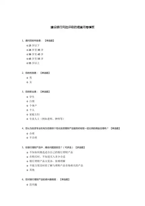 建设银行风险评级的调查问卷模板