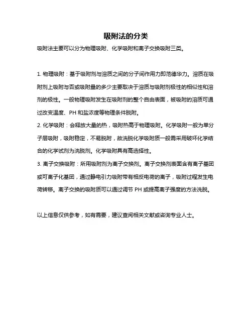 吸附法的分类