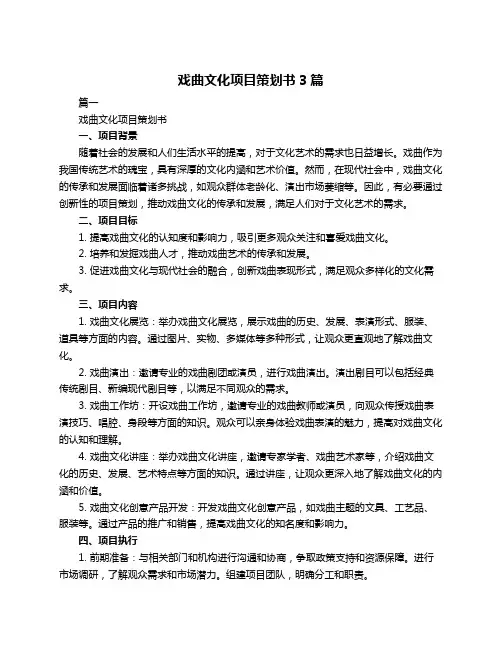 戏曲文化项目策划书3篇