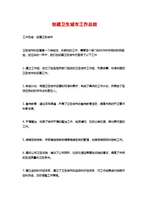 创建卫生城市工作总结