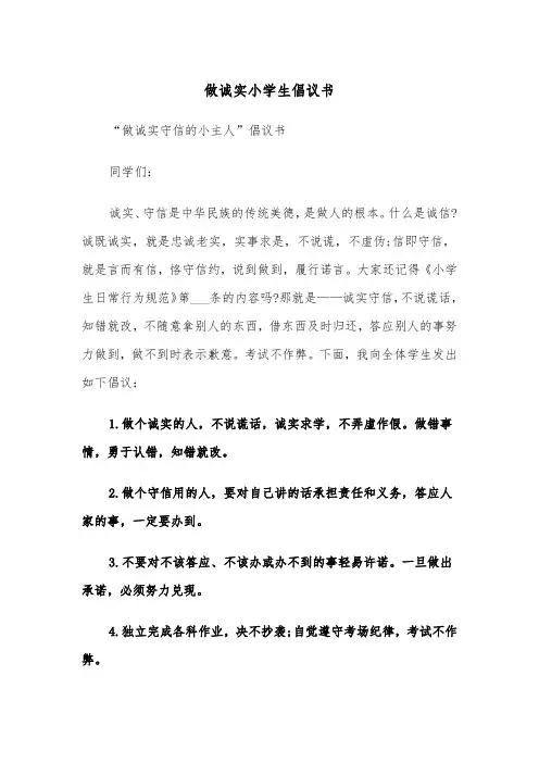 做诚实小学生倡议书（2篇）