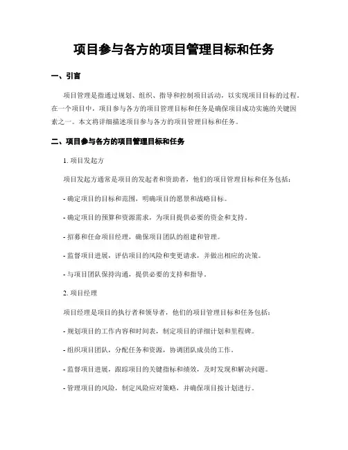 项目参与各方的项目管理目标和任务