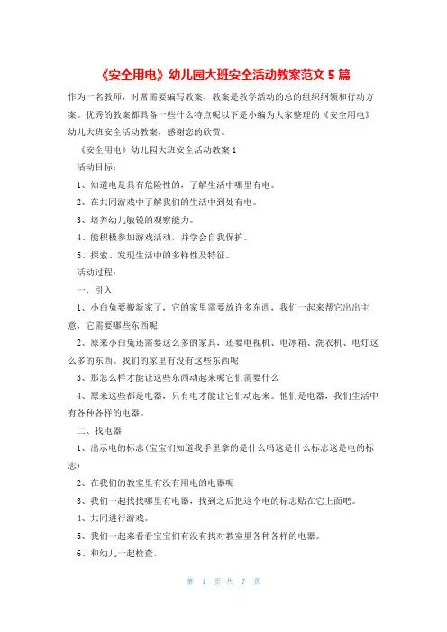 《安全用电》幼儿园大班安全活动教案范文5篇