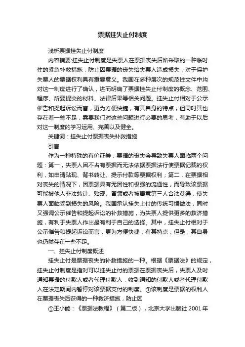 票据挂失止付制度