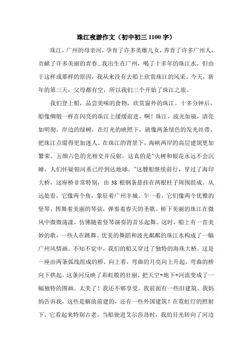 珠江夜游作文(初中初三1100字).doc