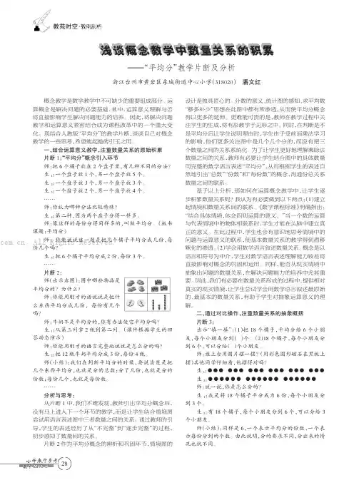 浅谈概念教学中数量关系的积累——“平均分”教学片断及分析