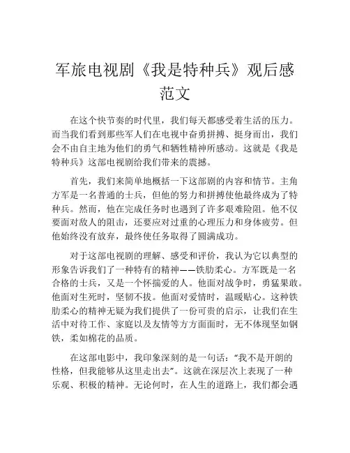 军旅电视剧《我是特种兵》观后感范文