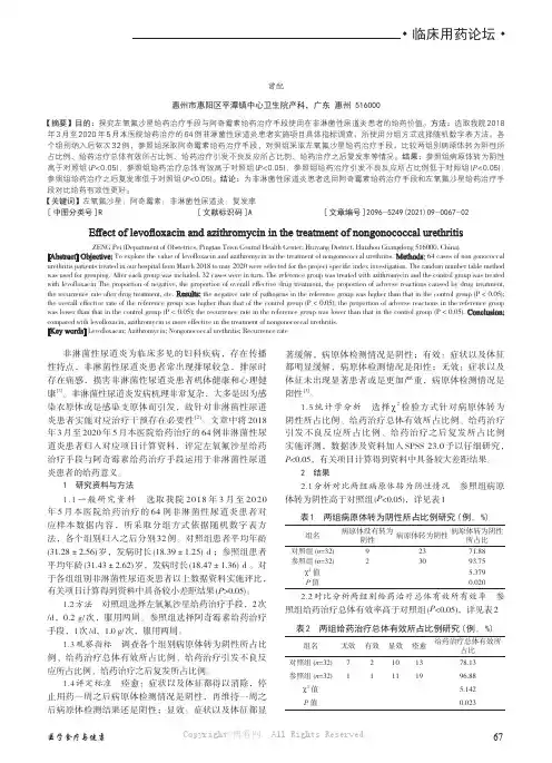 左氧氟沙星和阿奇霉素治疗非淋菌性尿道炎的效果观察