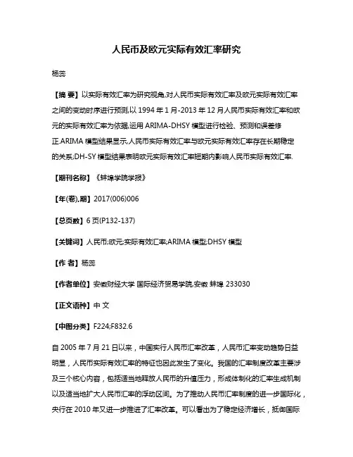 人民币及欧元实际有效汇率研究