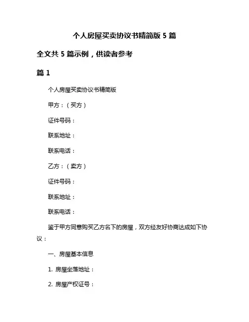 个人房屋买卖协议书精简版5篇