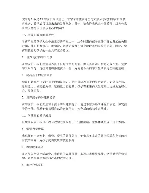 学前班宣传家长会发言稿