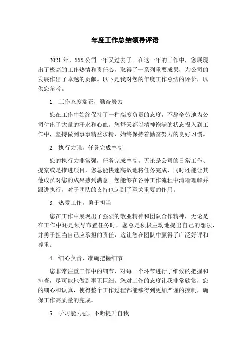 年度工作总结领导评语