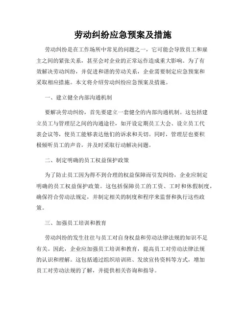 劳动纠纷应急预案及措施