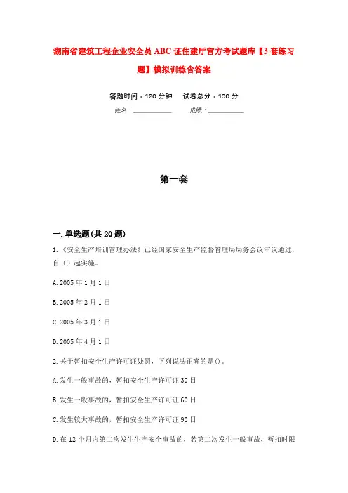 湖南省建筑工程企业安全员ABC证住建厅官方考试题库【3套练习题】模拟训练含答案(第5次)