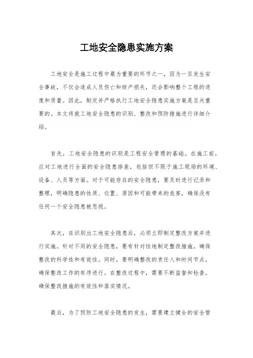 工地安全隐患实施方案