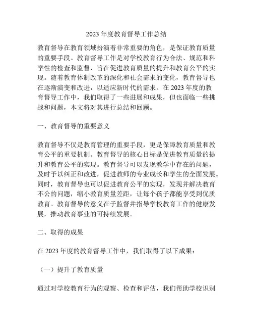 2023年度教育督导工作总结