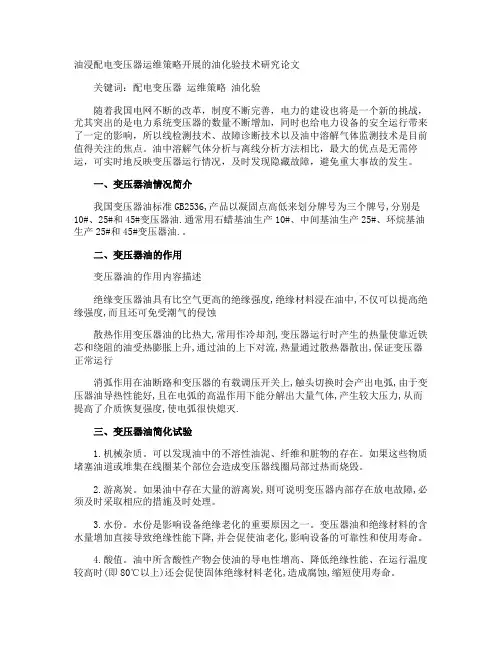 油浸配电变压器运维策略开展的油化验技术研究论文