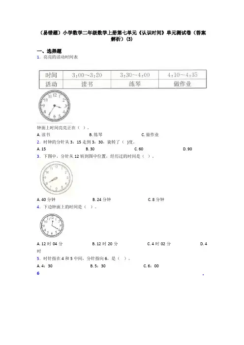 (易错题)小学数学二年级数学上册第七单元《认识时间》单元测试卷(答案解析)(3)