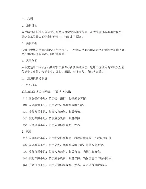 加油站应急专项预案