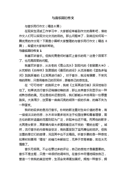 与音乐同行作文（精选8篇）