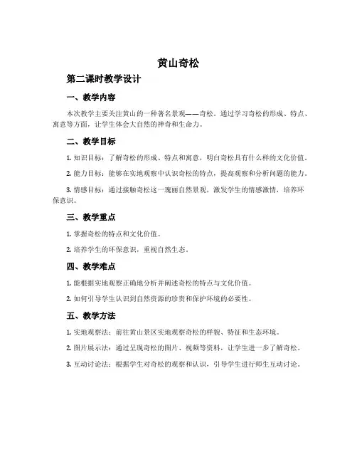 《黄山奇松》第二课时教学设计