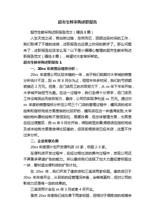 超市生鲜采购述职报告范文（精选8篇）