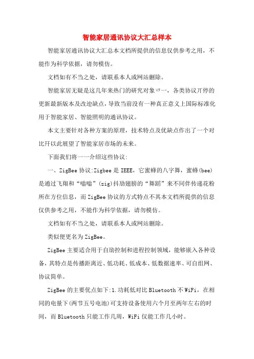 智能家居通讯协议大汇总样本