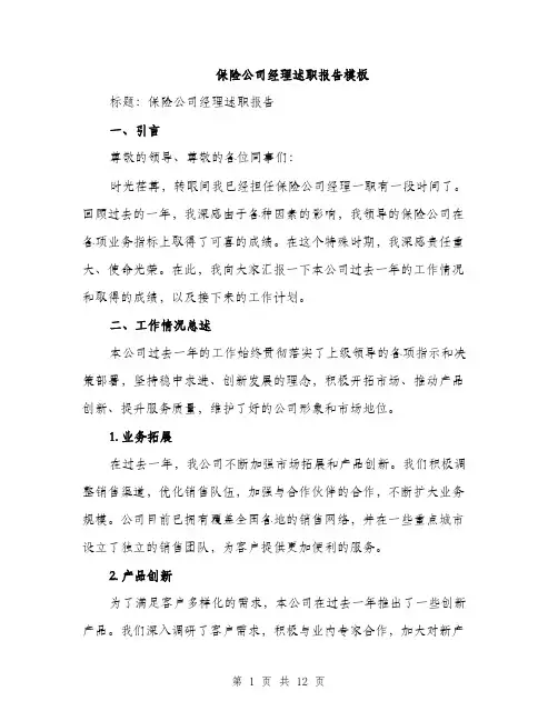 保险公司经理述职报告模板（三篇）