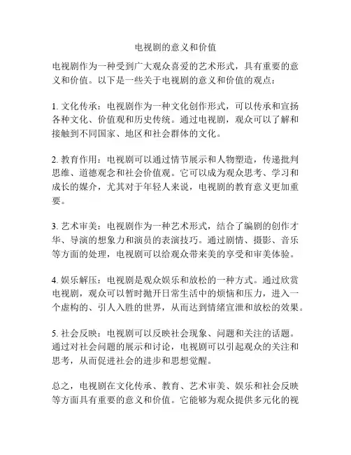 电视剧的意义和价值