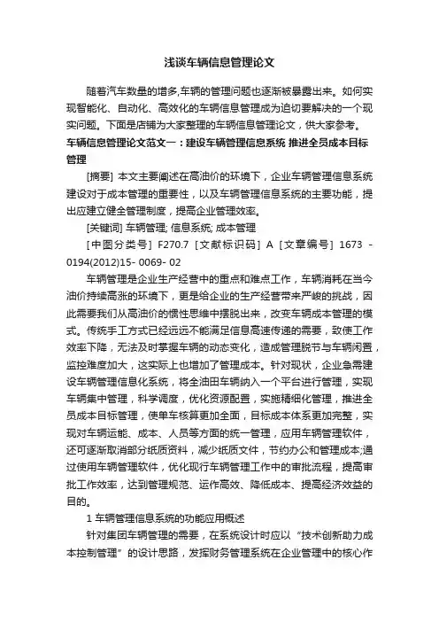 浅谈车辆信息管理论文