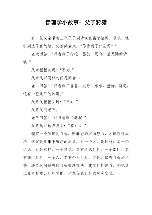 管理学小故事：父子狩猎