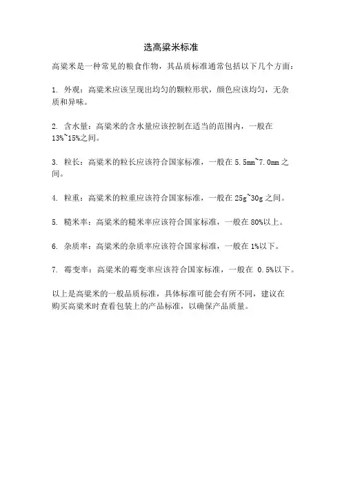 选高粱米标准