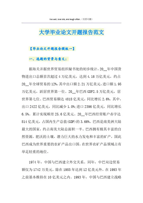大学毕业论文开题报告范文