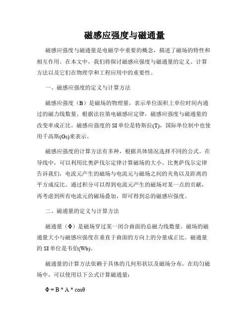 磁感应强度与磁通量