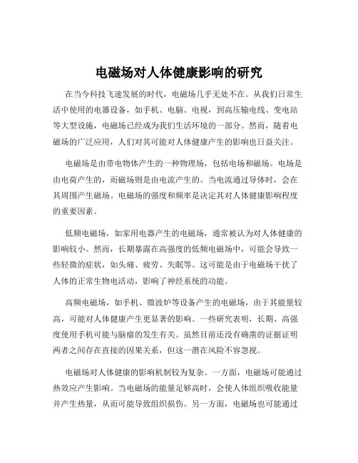 电磁场对人体健康影响的研究