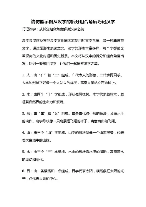 请仿照示例从汉字的拆分组合角度巧记汉字