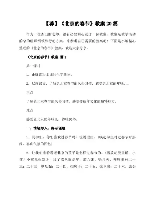 《北京的春节》教案20篇