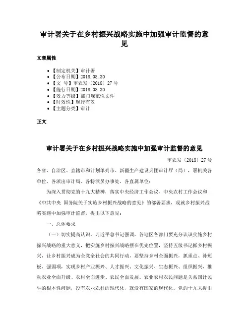 审计署关于在乡村振兴战略实施中加强审计监督的意见