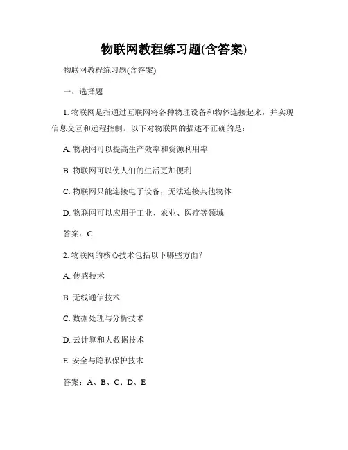 物联网教程练习题(含答案)