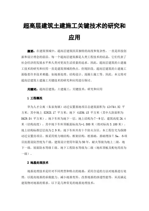 超高层建筑土建施工关键技术的研究和应用