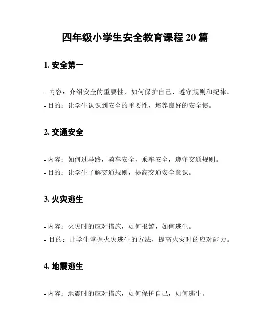 四年级小学生安全教育课程20篇