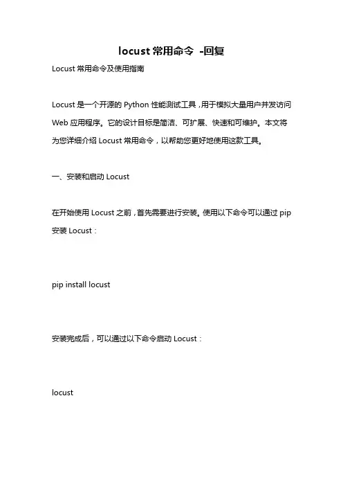 locust常用命令 -回复