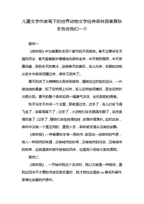 儿童文学作家笔下的世界动物文学经典森林报春夏秋冬告诉我们一个