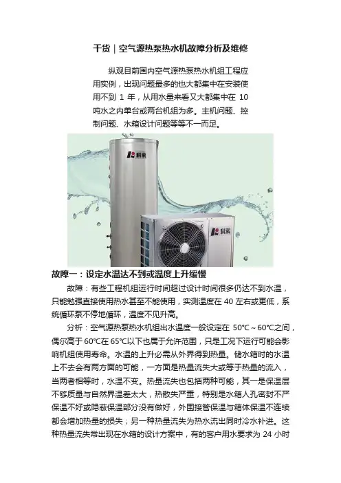 干货｜空气源热泵热水机故障分析及维修