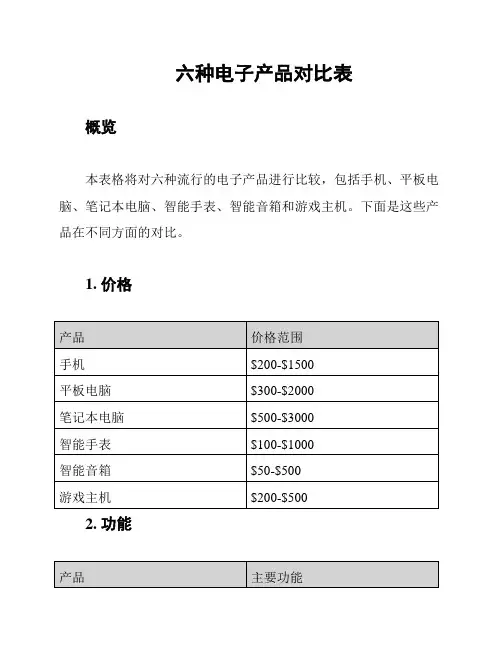 六种电子产品对比表