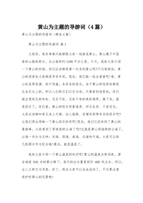 黄山为主题的导游词(4篇)