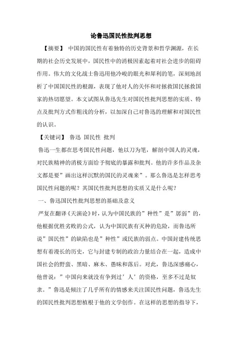 论鲁迅国民性批判思想论文