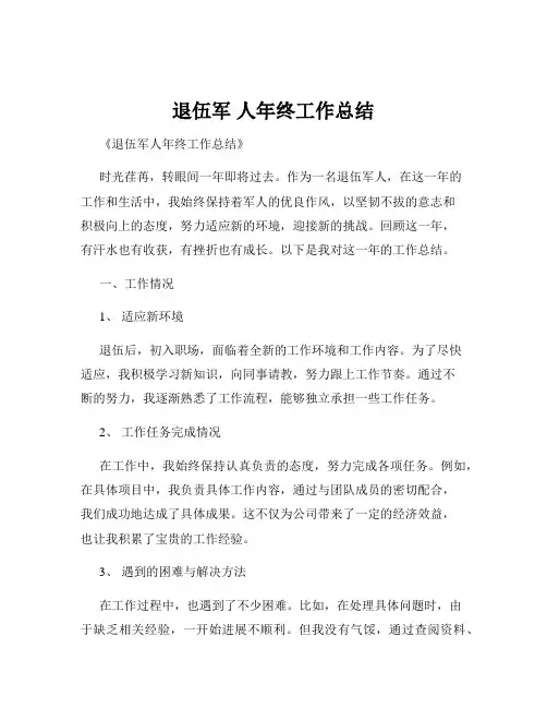 退伍军 人年终工作总结